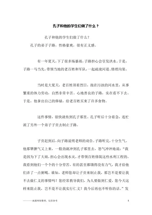 孔子和他的学生们做了什么？_故事