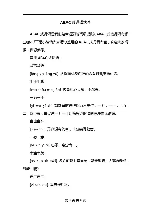 ABAC式词语大全