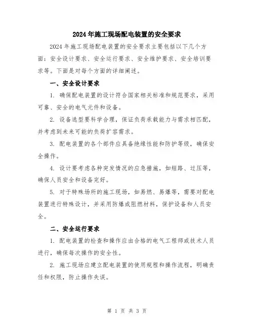 2024年施工现场配电装置的安全要求