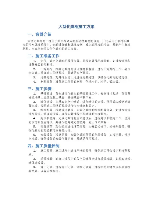 大型化粪池施工方案