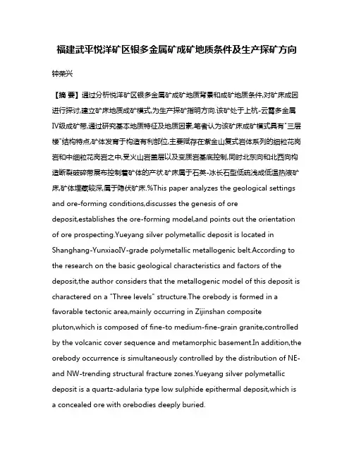 福建武平悦洋矿区银多金属矿成矿地质条件及生产探矿方向