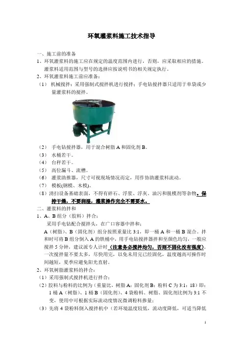 环氧灌浆料施工技术指导书