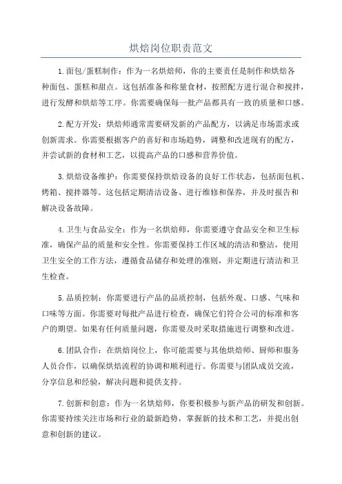 烘焙岗位职责范文