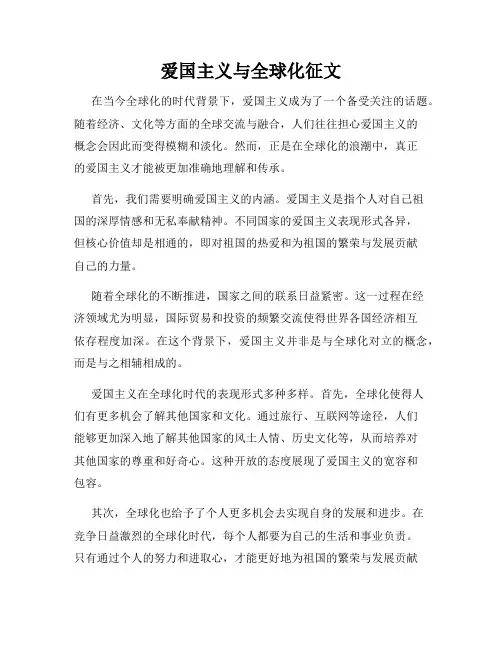 爱国主义与全球化征文