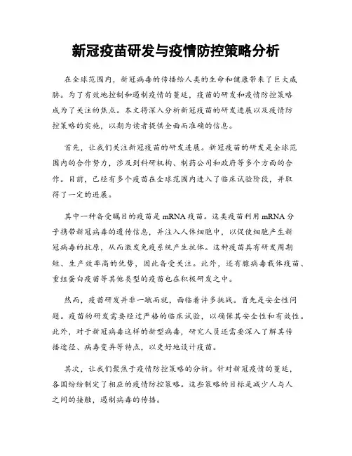 新冠疫苗研发与疫情防控策略分析