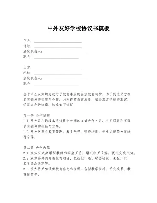 中外友好学校协议书模板
