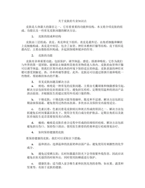 关于皮肤的专业知识点
