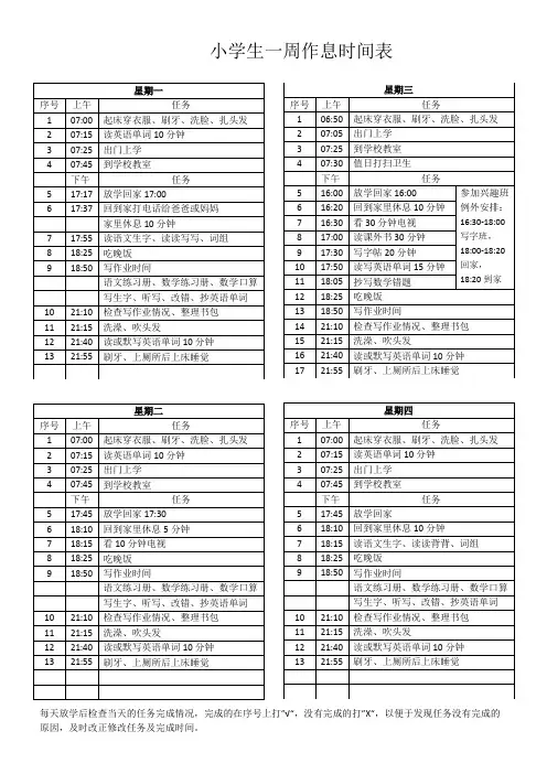 小学生一周作息时间表