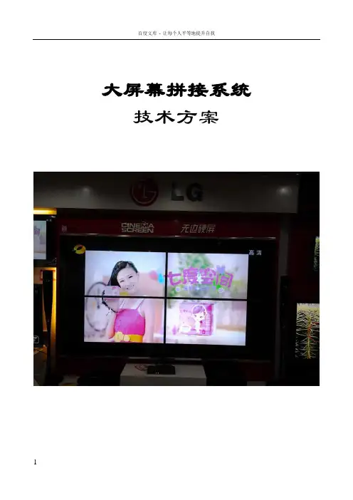 LCD大屏幕拼接显示方案