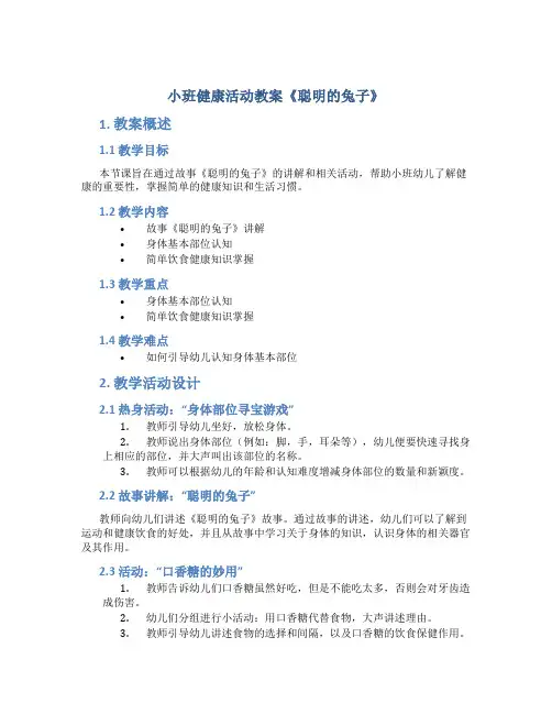 小班健康活动教案《聪明的兔子》