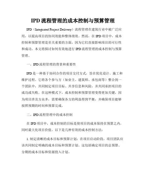 IPD流程管理的成本控制与预算管理