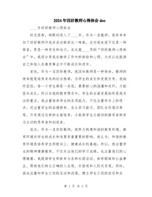 2024年四好教师心得体会doc