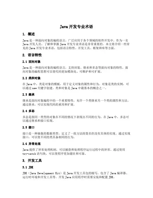 java开发专业术语