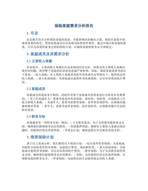 保险家庭需求分析报告