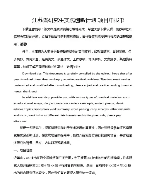 江苏省研究生实践创新计划 项目申报书