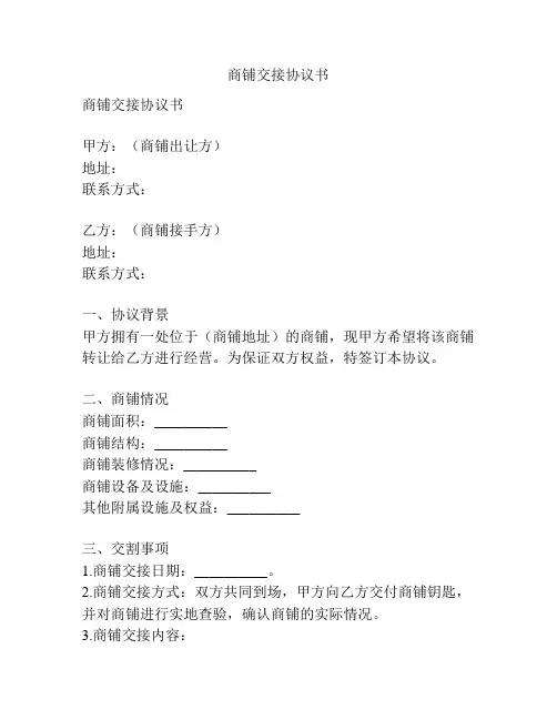 商铺交接协议书