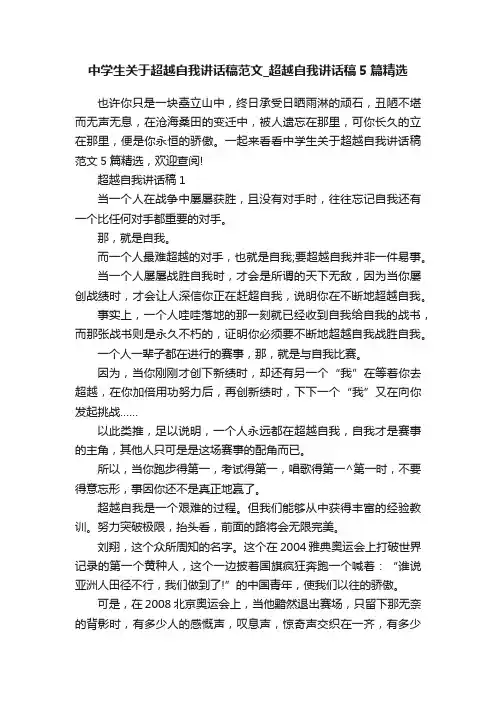 中学生关于超越自我讲话稿范文_超越自我讲话稿5篇精选