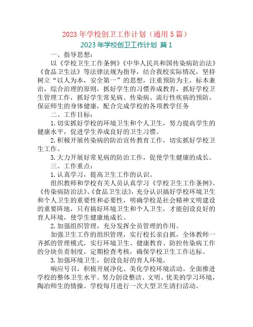 2023年学校创卫工作计划(通用5篇)