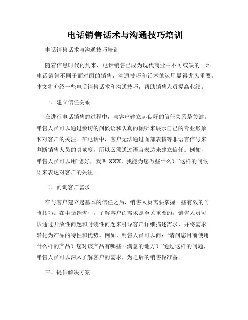  电话销售话术与沟通技巧培训