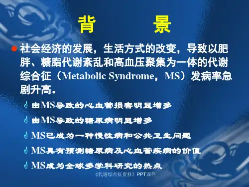 代谢综合征资料课件