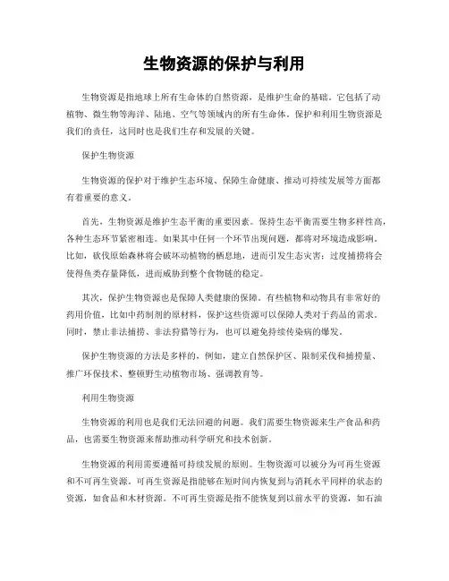 生物资源的保护与利用