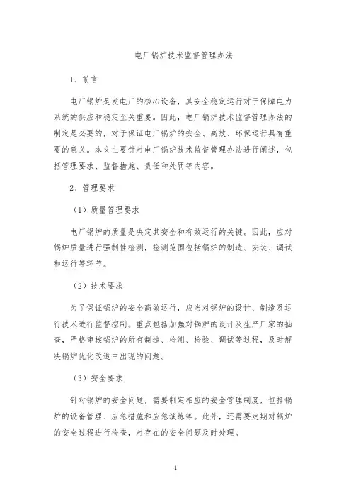 电厂锅炉技术监督管理办法