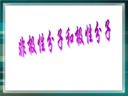 苏教版高三化学选修3_《分子的极性和手性分子》参考课件
