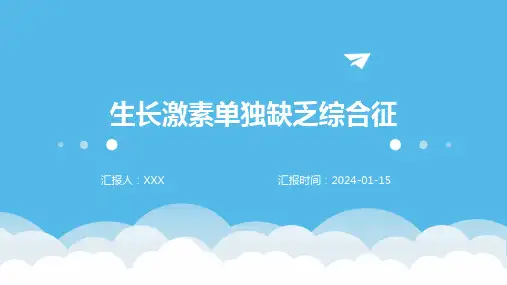 生长激素单独缺乏综合征疾病演示课件