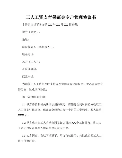 工人工资支付保证金专户管理协议书