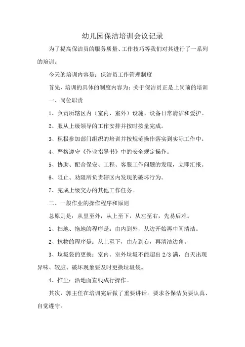 幼儿园保洁培训会议记录