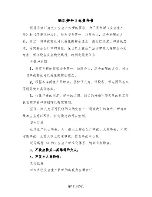 班组安全目标责任书(二篇)