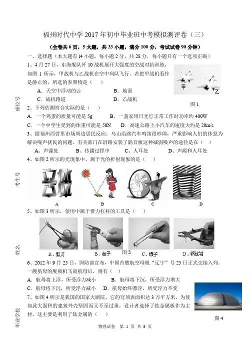 福州时代中学2017年初中毕业班中考模拟测评卷(三)物理试题