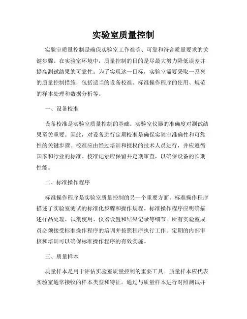 实验室质量控制