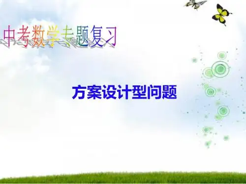 中考专题复习--方案设计型问题