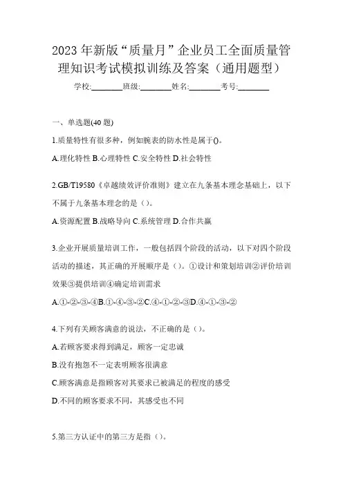 2023年新版“质量月”企业员工全面质量管理知识考试模拟训练及答案(通用题型)