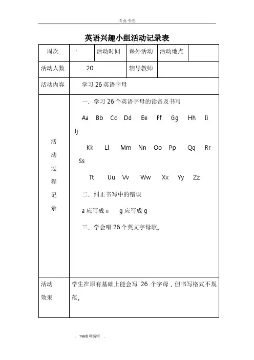 小学英语兴趣小组活动记录文本