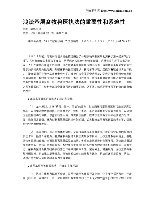 浅谈基层畜牧兽医执法的重要性和紧迫性