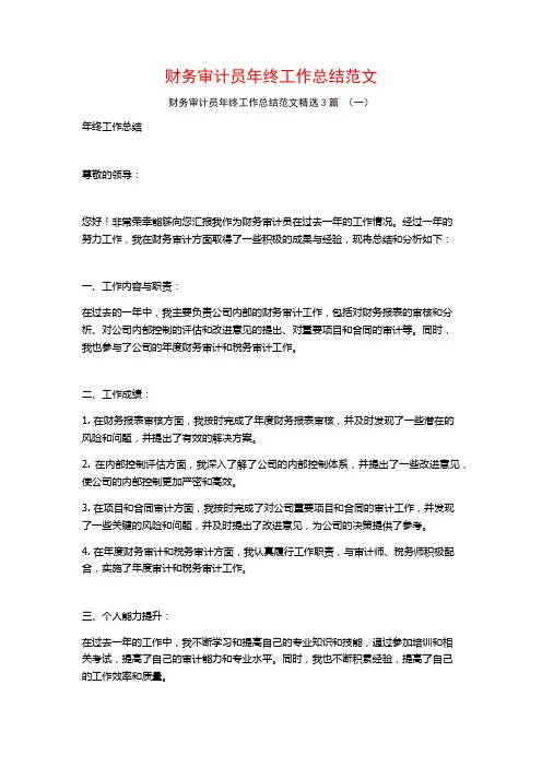 财务审计员年终工作总结范文3篇