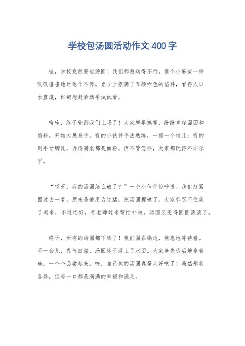 学校包汤圆活动作文400字