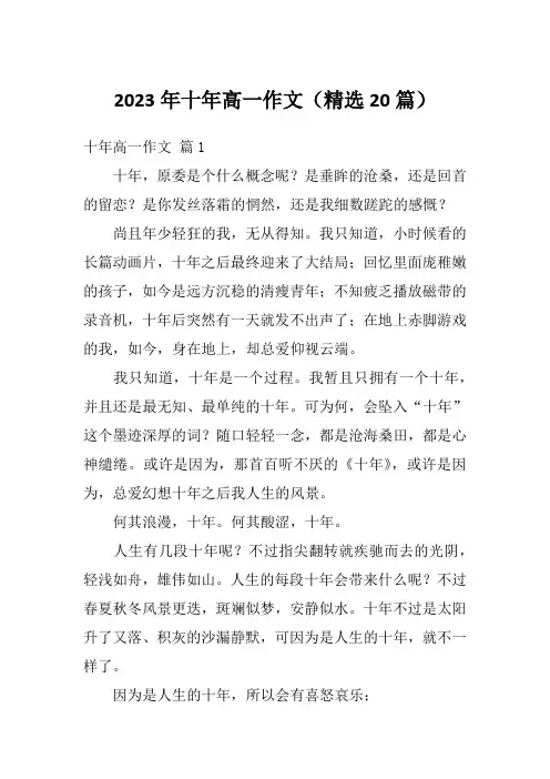 2023年十年高一作文(精选20篇)