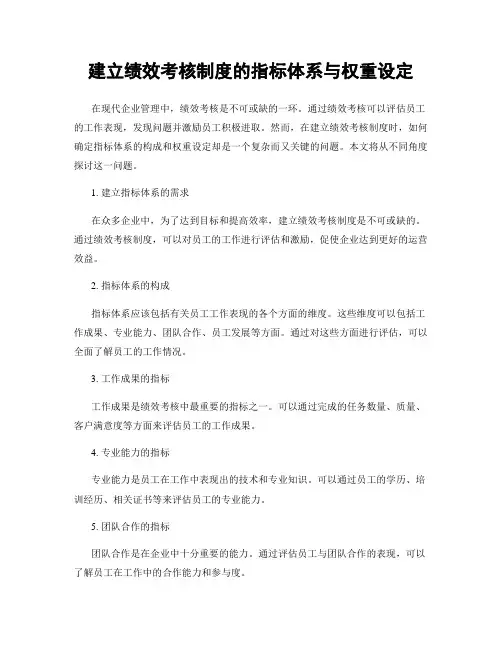 建立绩效考核制度的指标体系与权重设定