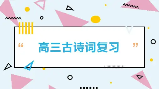 2024届高考语文第一轮专项复习——古代诗歌鉴赏 教学PPT课件