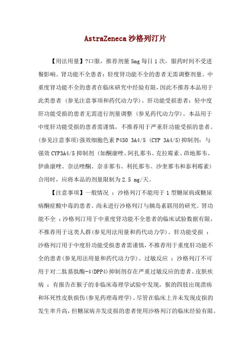 AstraZeneca沙格列汀片使用说明
