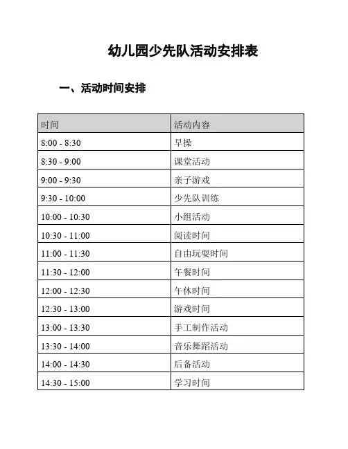 幼儿园少先队活动安排表