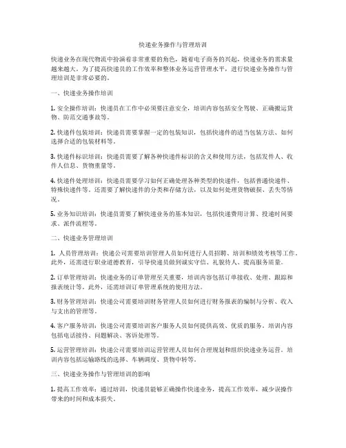 快递业务操作与管理培训