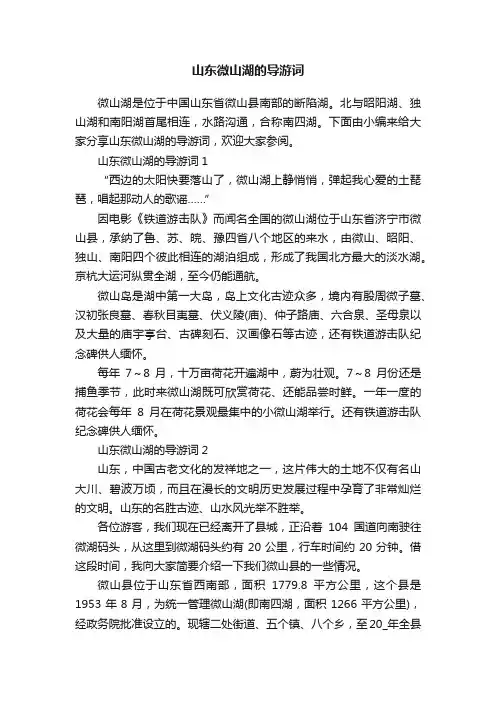 山东微山湖的导游词