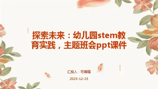 探索未来：幼儿园STEM教育实践,主题班会ppt课件