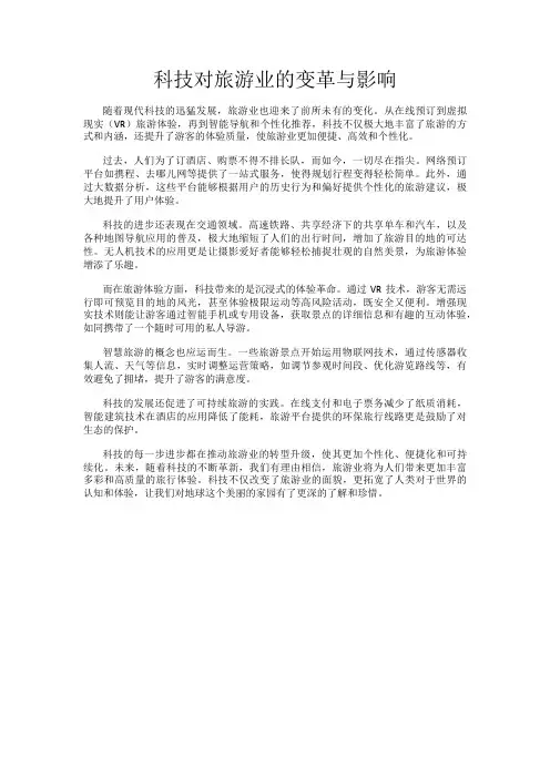 科技对旅游业的变革与影响