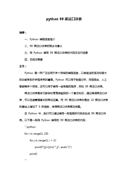 python 99乘法口诀表