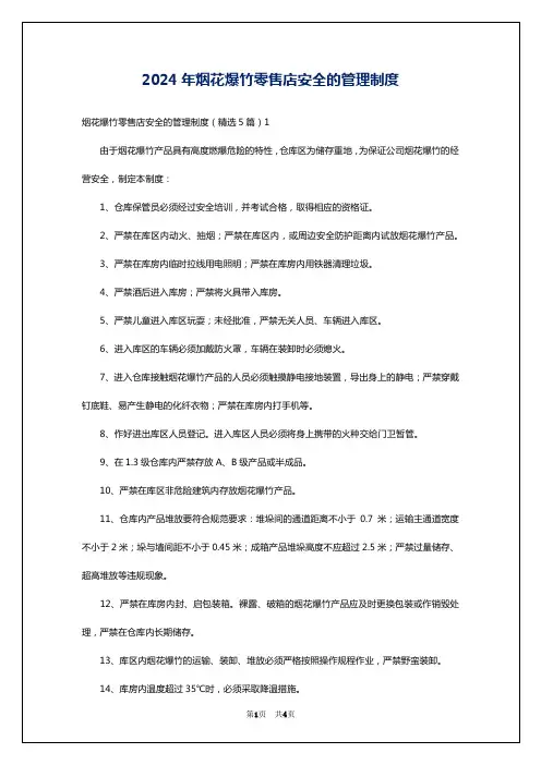 2024年烟花爆竹零售店安全的管理制度